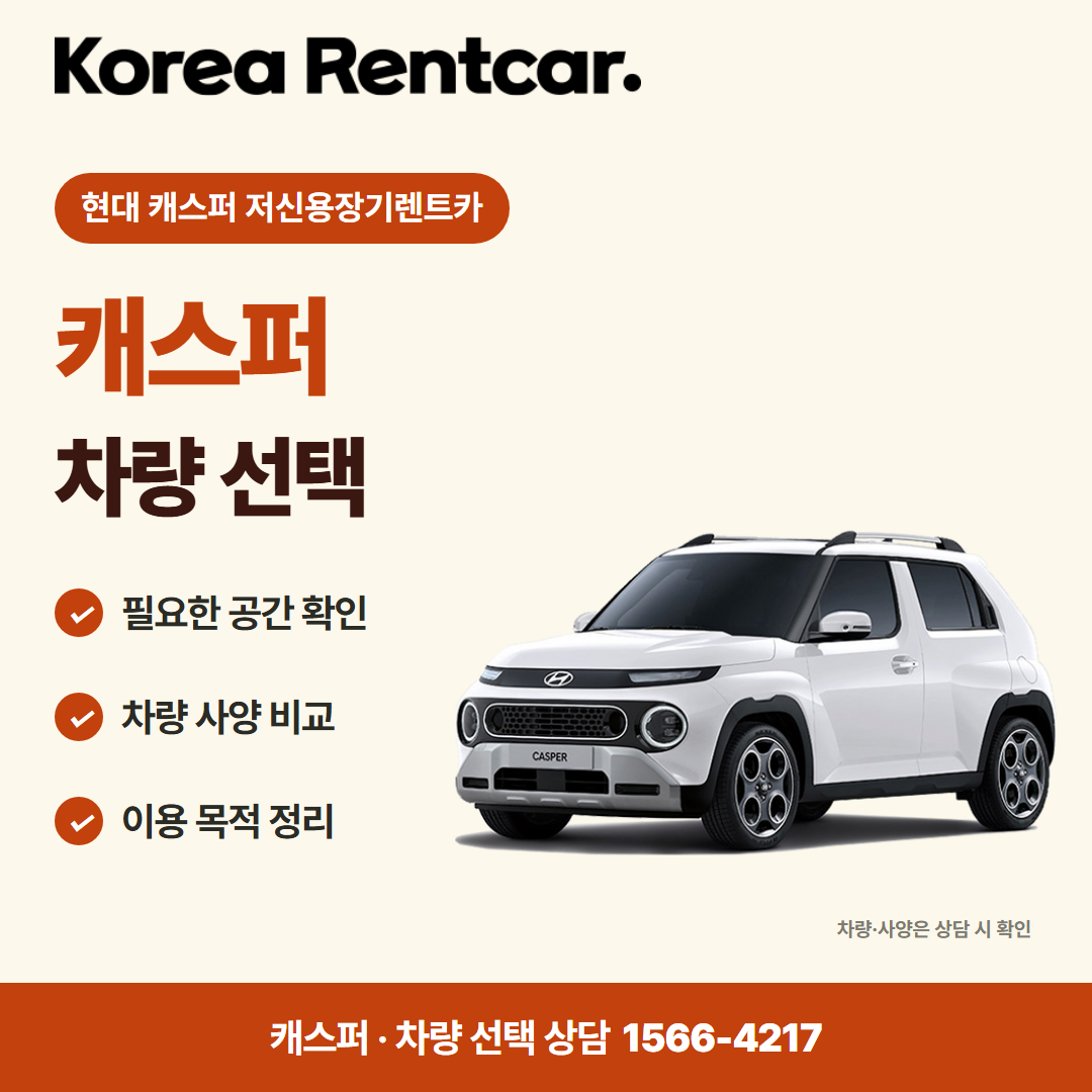 현대 캐스퍼 저신용장기렌트카 · 차량 선택 카드뉴스