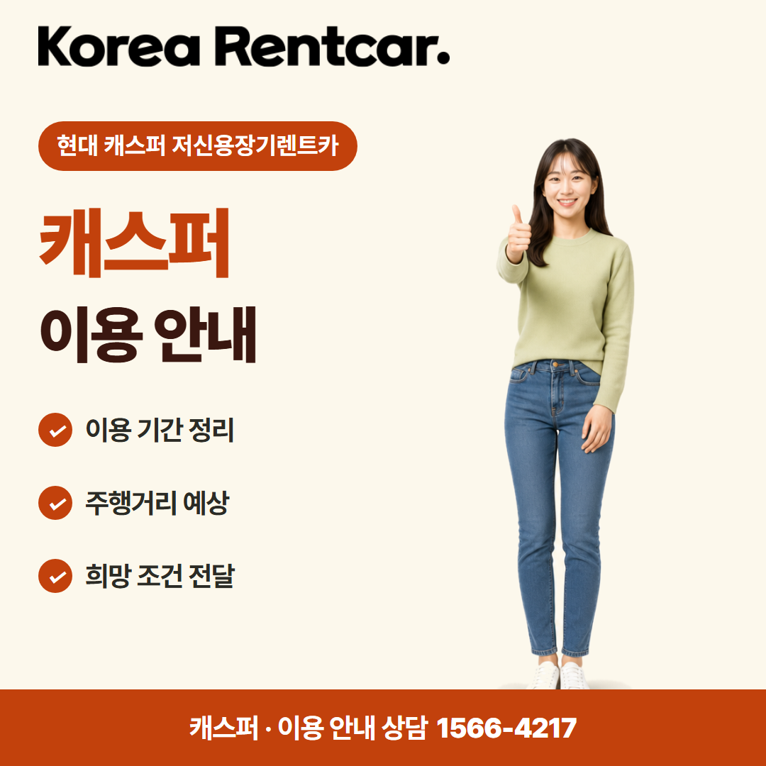 현대 캐스퍼 저신용장기렌트카 · 이용 안내 카드뉴스