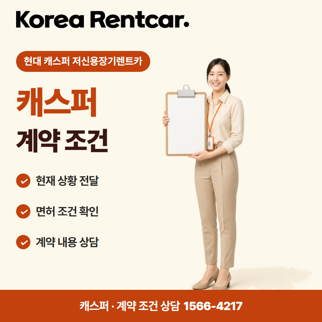 현대 캐스퍼 저신용장기렌트카 · 계약 조건 카드뉴스