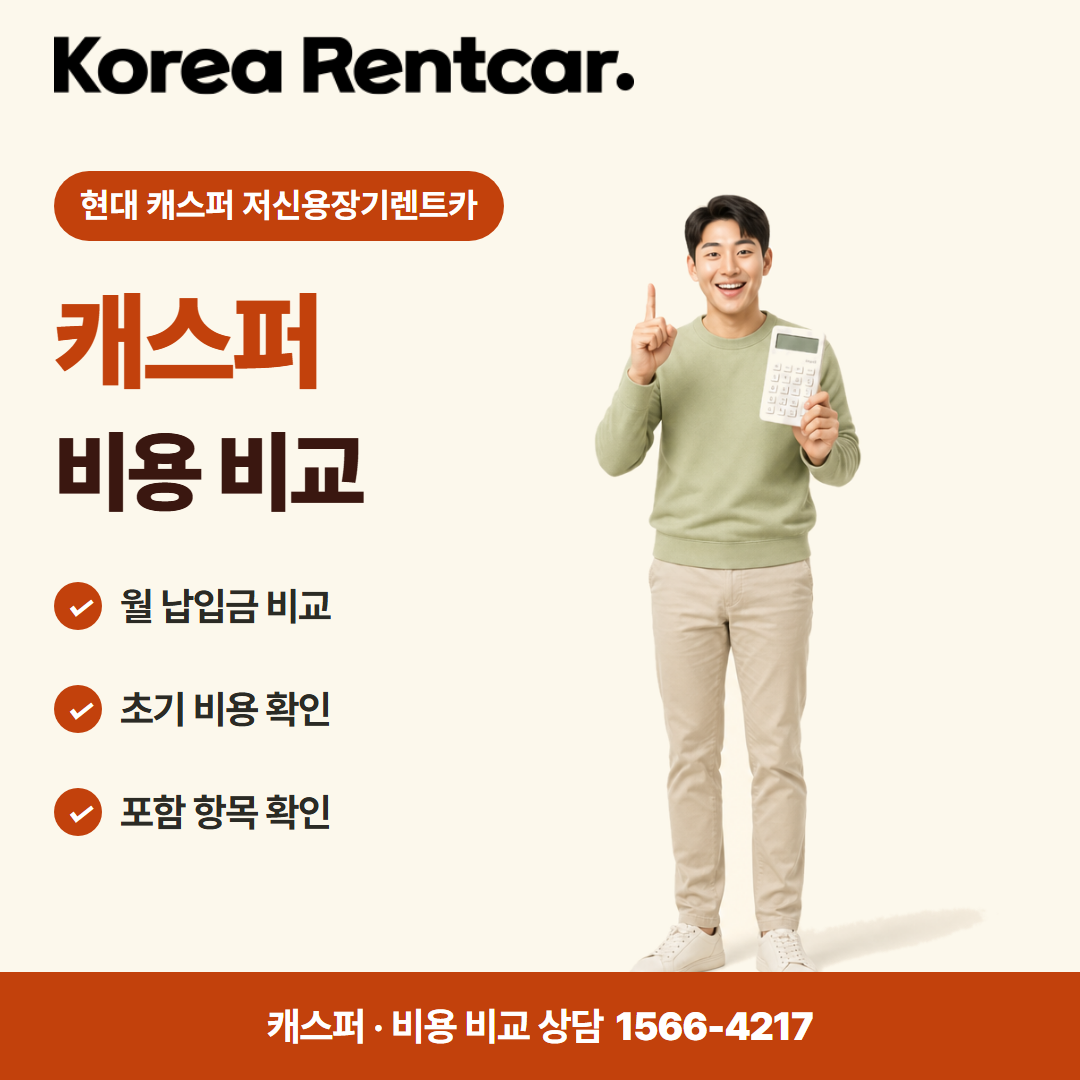 현대 캐스퍼 저신용장기렌트카 · 비용 비교 카드뉴스