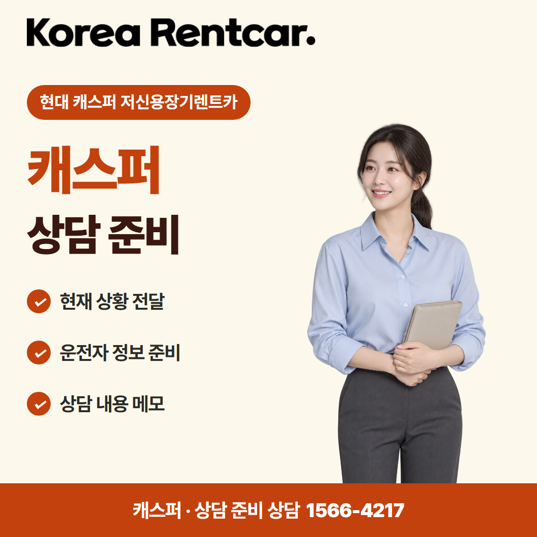현대 캐스퍼 저신용장기렌트카 · 상담 준비 카드뉴스