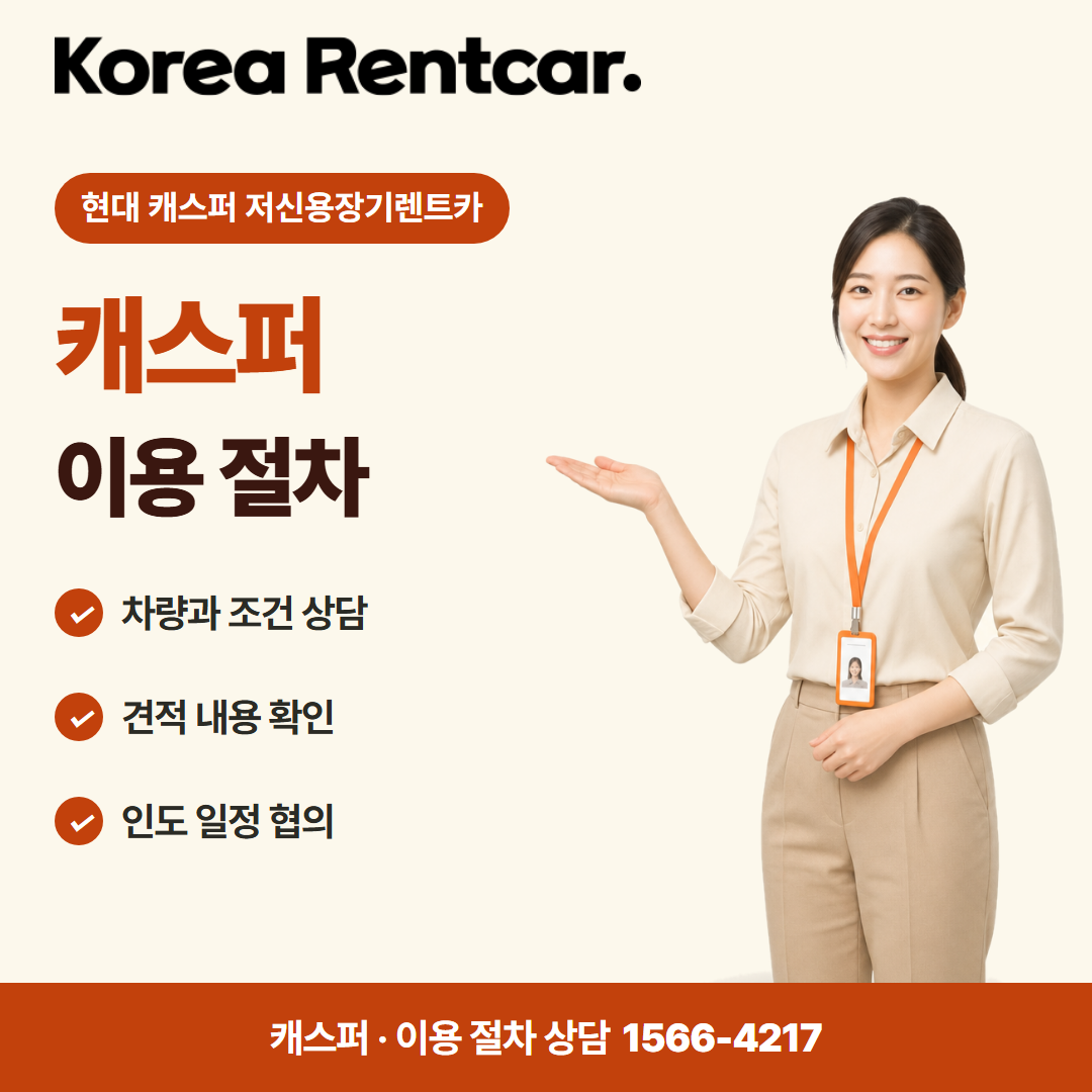 현대 캐스퍼 저신용장기렌트카 · 이용 절차 카드뉴스