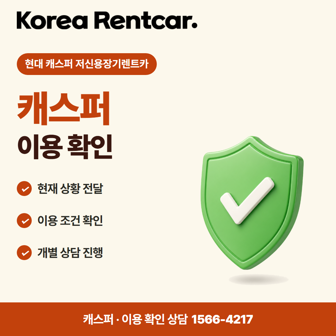 현대 캐스퍼 저신용장기렌트카 · 이용 확인 카드뉴스