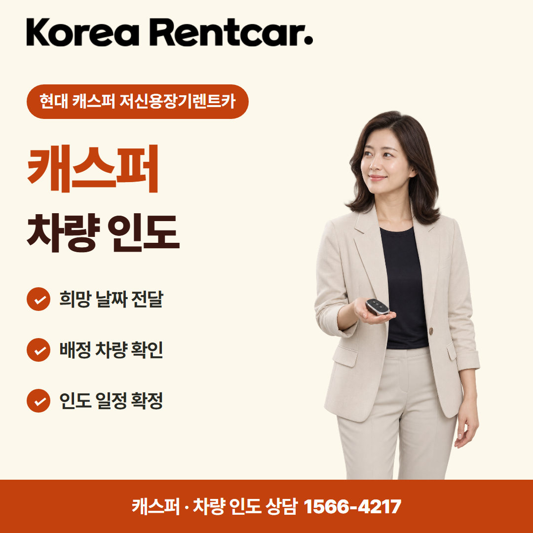 현대 캐스퍼 저신용장기렌트카 · 차량 인도 카드뉴스