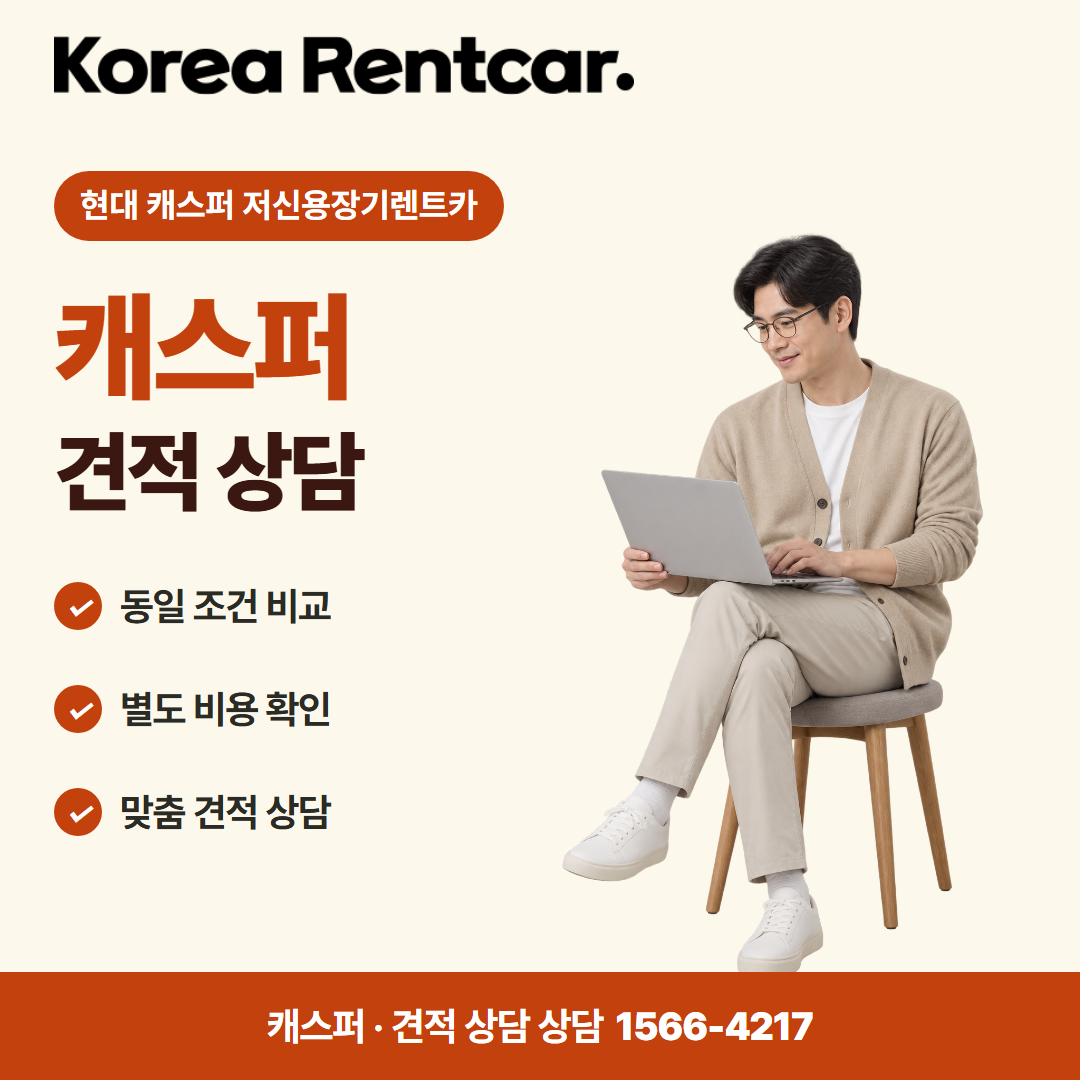 현대 캐스퍼 저신용장기렌트카 · 견적 상담 카드뉴스
